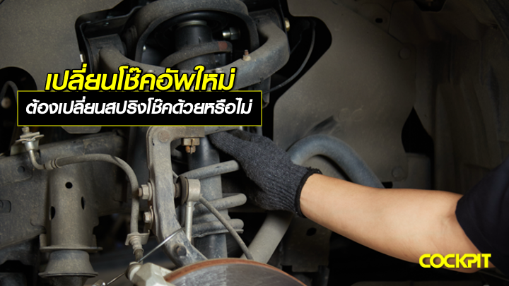 เปลี่ยนโช๊คอัพใหม่ ต้องเปลี่ยนสปริงโช๊คอัพด้วยหรือไม่?