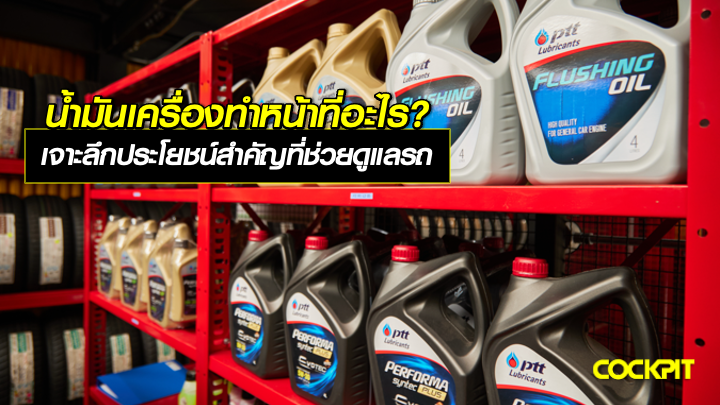 น้ำมันเครื่องมีหน้าที่อะไร? เจาะลึก 5 ประโยชน์สำคัญที่ช่วยดูแลเครื่องยนต์