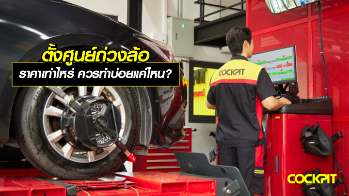 ตั้งศูนย์ถ่วงล้อ ราคาเท่าไหร่ ควรทำบ่อยแค่ไหน?