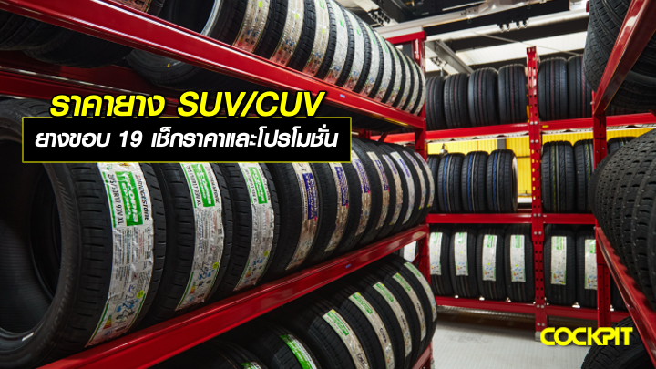 ราคายาง SUV/CUV ขอบ 19 นิ้ว รวมรุ่นยอดนิยม เช็กราคายางและโปรโมชั่นล่าสุด ที่ COCKPIT