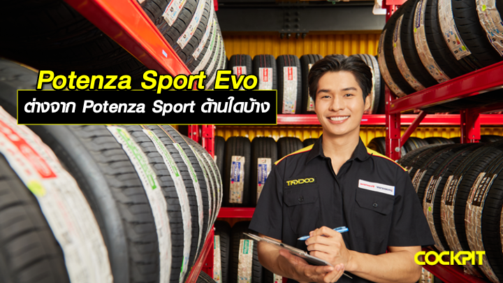 POTENZA SPORT EVO ต่างจาก POTENZA SPORT ด้านใดบ้าง?