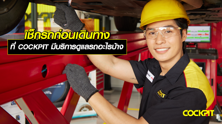 เช็กรถก่อนเดินทาง ที่ COCKPIT มีบริการดูแลรถยนต์อะไรบ้าง?