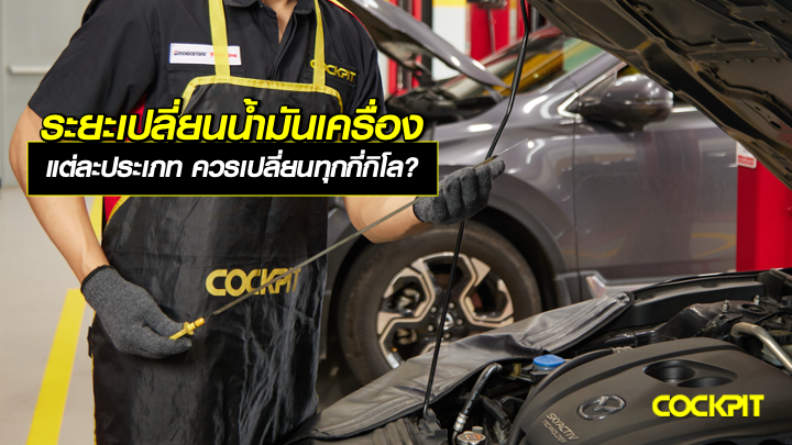 ระยะเปลี่ยนน้ำมันเครื่องแต่ละประเภท ควรเปลี่ยนทุกกี่กิโลเมตร?