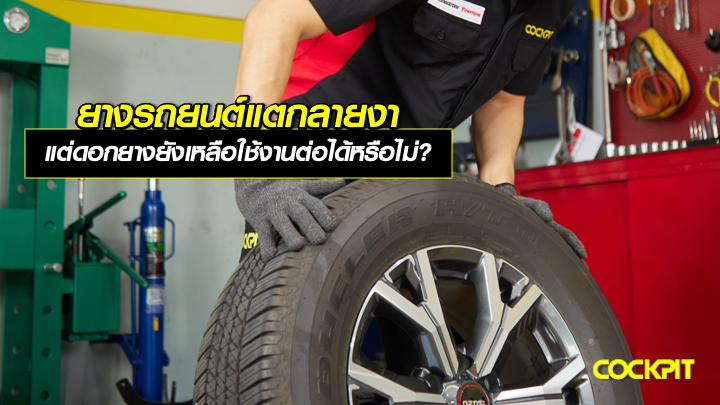 ยางรถยนต์แตกลายงา แต่ดอกยางยังเหลือใช้งานต่อได้หรือไม่