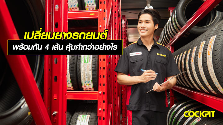เปลี่ยนยางรถยนต์ชุดใหม่ เปลี่ยนยางพร้อมกัน 4 เส้น คุ้มค่าและปลอดภัยกว่าอย่างไร?