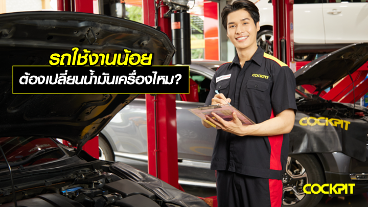 รถใช้งานน้อย จอดมากกว่าขับ ต้องเปลี่ยนน้ำมันเครื่องไหม?
