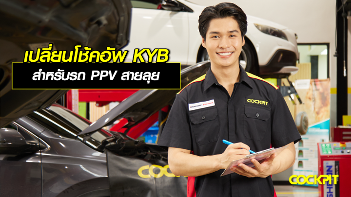 เปลี่ยนโช้คอัพ KYB สำหรับรถ PPV สายลุย เลือกรุ่นไหนดี?