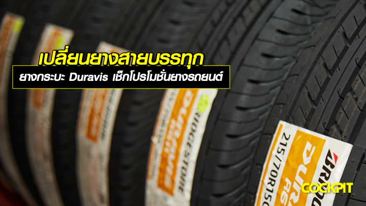 เปลี่ยนยางรถกระบะสายบรรทุก BRIDGESTONE DURAVIS R624 X HEAVY DUTY เช็กโปรโมชั่นยางรถยนต์ ที่ COCKPIT