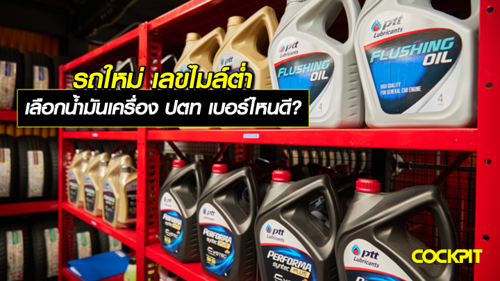 รถใหม่ เลขไมล์ต่ำ เลือกน้ำมันเครื่อง ปตท รุ่น PERFORMA SUPER SYNTHETIC เบอร์ไหนดี?