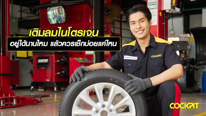 เติมลมไนโตรเจน อยู่ได้นานแค่ไหม แล้วควรเช็กลมยางบ่อยแค่ไหน?